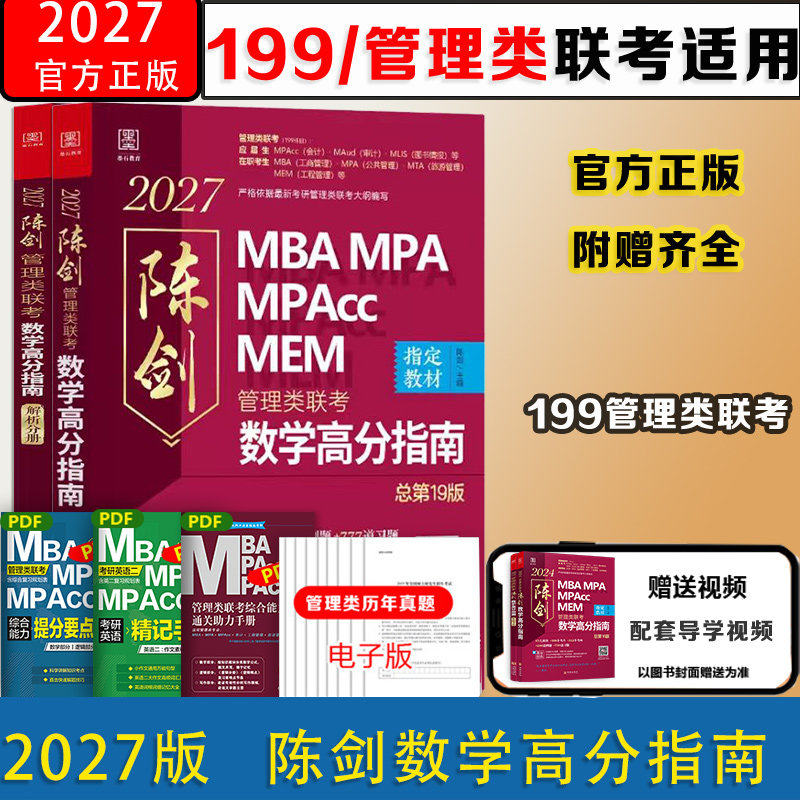 2027版MBA陈剑高分指南数学分册mba考研教材mpa mpacc会计专硕mem管综199管理类联考综合能力2025年在职研究生考试书,书籍/杂志/报纸,考研（新）,淘宝优惠券,粉丝福利购,淘宝优惠卷