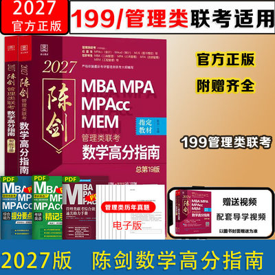 2027版MBA陈剑高分指南数学分册mba考研教材mpa mpacc会计专硕mem管综199管理类联考综合能力2025年在职研究生考试书