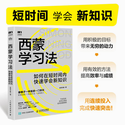 西蒙学习法人民邮电出版社