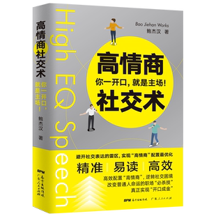 高情商社交术:你一开口就是主场 鲍杰汉 著 人际沟通经管、励志 新华书店正版图书籍 广东人民出版社