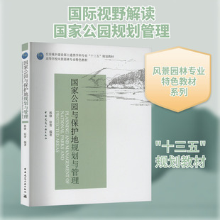国家公园与保护地规划与管理 韩锋,徐青 编 大学教材大中专 新华书店正版图书籍 中国建筑工业出版社