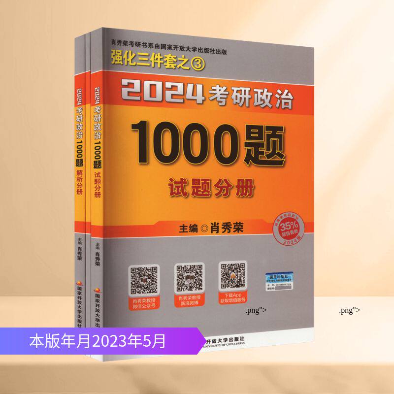 2024考研政治1000题(全3册) 主编肖秀荣 著 肖秀荣 编 考研（新）文教 新华书店正版图书籍 国家开放大学出版社