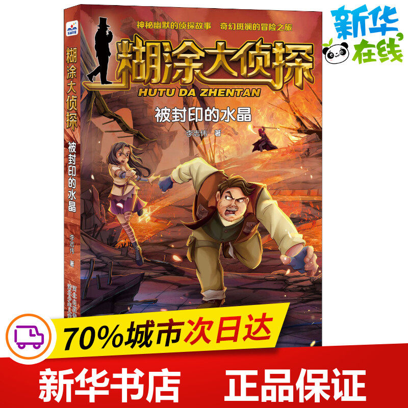 被封印的水晶 李志伟 著 儿童文学少儿 新华书店正版图书籍 河北少年