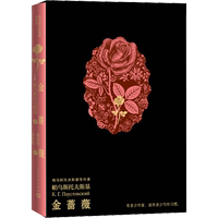金薔薇 (蘇)帕烏斯托夫斯基 著 曹蘇玲,孟宏宏 譯 外國(guó)小說(shuō)文學(xué) 新華書(shū)店正版圖書(shū)籍 人民文學(xué)出版社