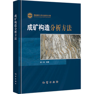 成矿构造分析方法 梁一鸿 编 矿业技术专业科技 新华书店正版图书籍 地质出版社