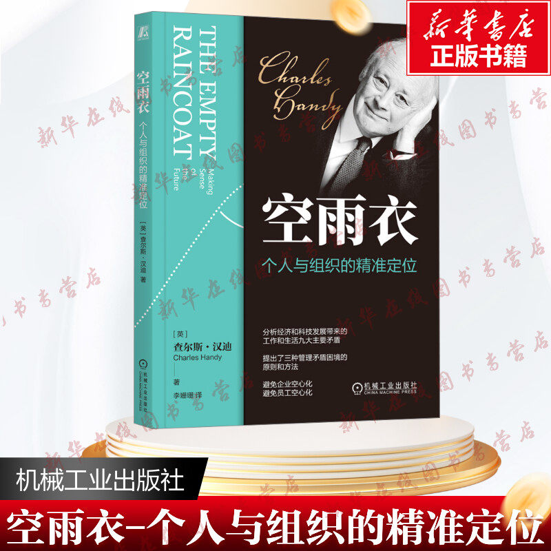 空雨衣 个人与组织的精准定位 (英)查尔斯·汉迪 著 李姗珊 译 企业经营与管理经管、励志 新华书店正版图书籍 机械工业出版社