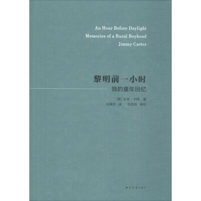 黎明前一小时 (美)吉米·卡特(Jimmy Carter) 著；孔保尔 译；刘亚伟 译校 欧洲史社科 新华书店正版图书籍 西北大学出版社