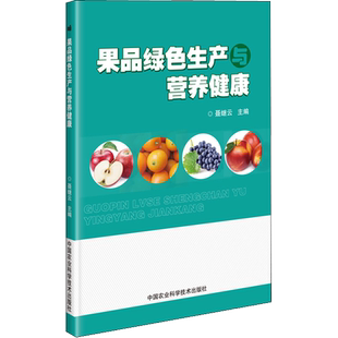 果品绿色生产与营养健康 聂继云 编 农业基础科学专业科技 新华书店正版图书籍 中国农业科学技术出版社