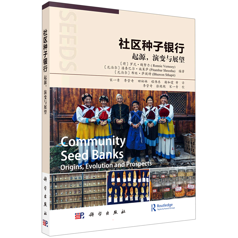 社区种子银行 起源,演变与展望 (荷)罗尼·魏努力,(尼泊尔)潘泰巴尔·施莱萨,(尼泊尔)布旺·萨彼特 编 宋一青 等 译