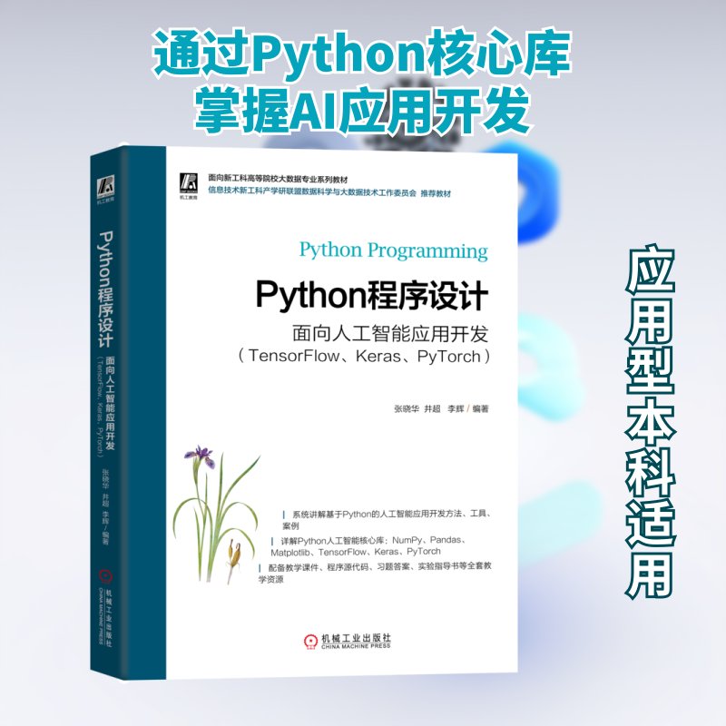 PYTHON程序设计—— 面向人工智能应用开发（TENSORFLOW、KERAS、PYTORCH） 张晓华,井超,李辉 编著 编 大学教材大中专