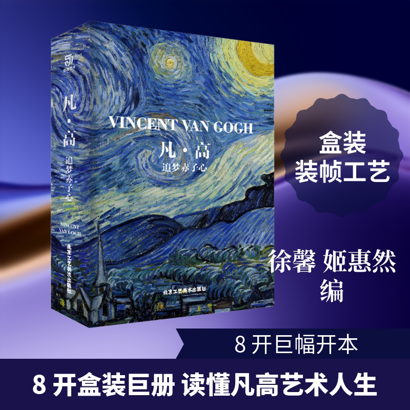凡.高-追梦赤子心 徐馨,姬惠然 编 绘画（新）艺术 新华书店正版图书籍 北京工艺美术出版社