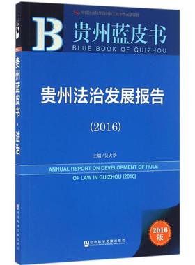 贵州法治发展报告.20162016版 吴大华 主编 法学理论社科 新华书店正版图书籍 社会科学文献出版社