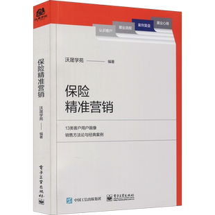 保险精准营销 用户画像销售方法论及实践案例系统 阐述了保险营销员把握客户并实现成交的策略与方法沃晟学苑电子工业出版社正版