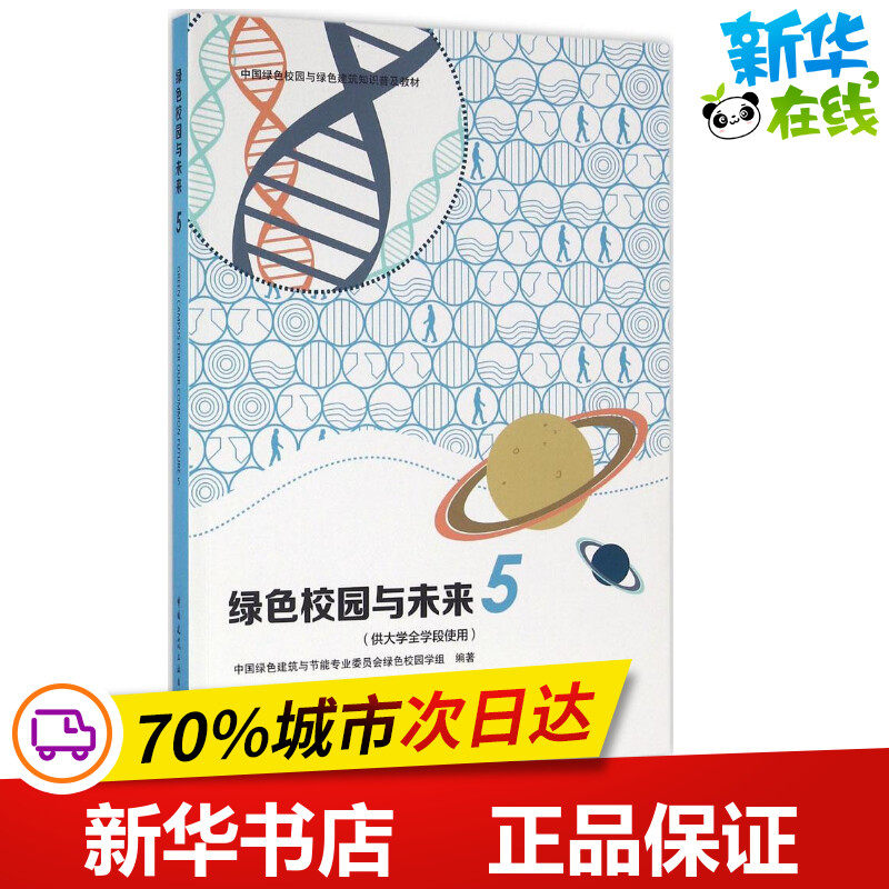 绿色校园与未来5供大学全学段使用 中国绿色建筑与节能专业委员会绿色校园学组 编著 建筑/水利（新）专业科技