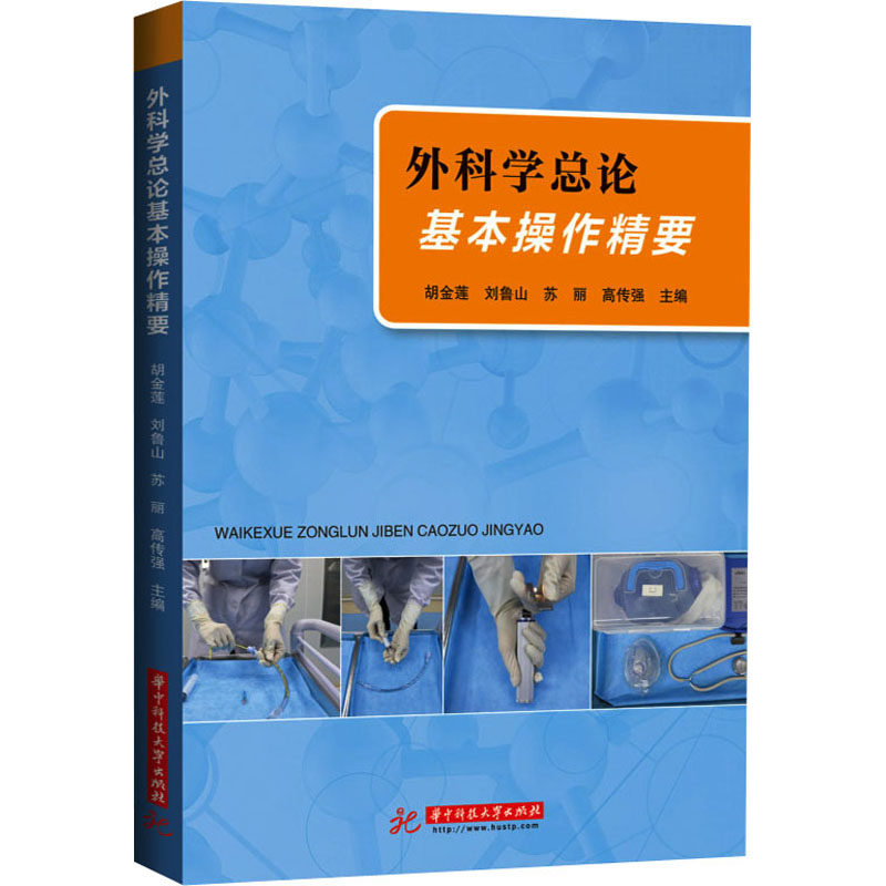 外科学总论基本操作精要 胡金莲 等 编 大学教材大中专 新华书店正版图书籍 华中科技大学出版社