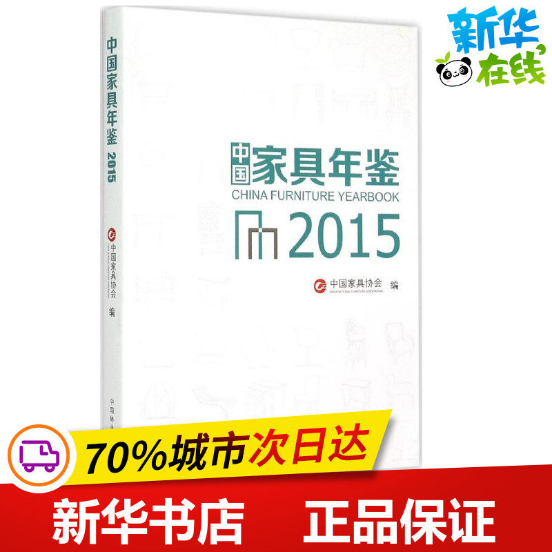 2015中国家具年鉴 中国家具协会 编 著 建筑/水利(新)专业科技 新华书店正版图书籍 中国林业出版社