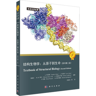 结构生物学:从原子到生命(原书第2版) (瑞典)A.利亚斯 等 编 苏晓东 等 译 生命科学/生物学专业科技 新华书店正版图书籍
