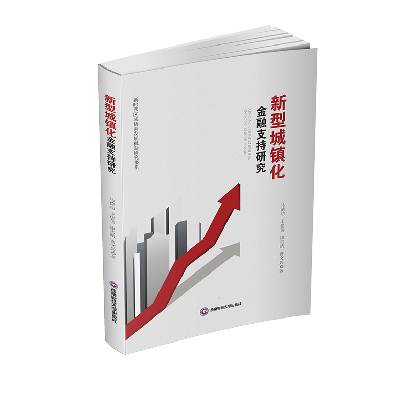 新型城镇化金融支持研究/新时代区域协调发展机制研究书系 马德功//王建英//康雪晴//曹文婷 著 各部门经济经管、励志