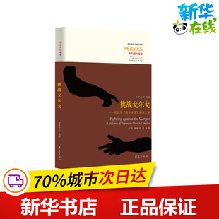 译 高尔吉亚 田明 挑战戈尔戈——柏拉图 哲学知识读物社科 华夏出版 李致远 图书籍 解读文集 社 编 新华书店正版 等