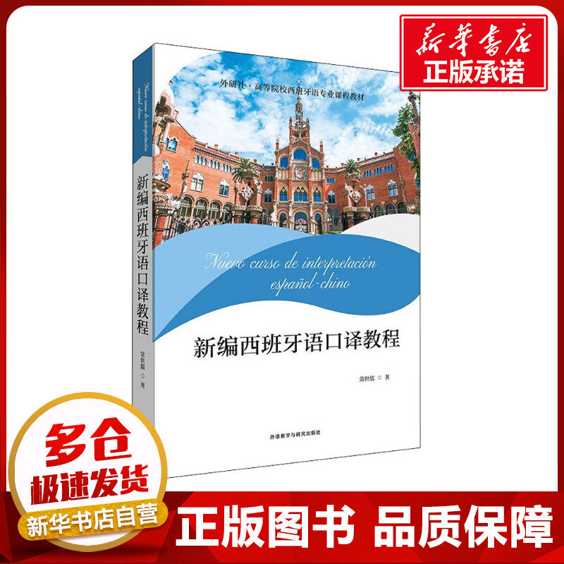 新编西班牙语口译教程 常世儒 著 其它语系文教 新华书店正版图书籍 外语教学与研究出版社