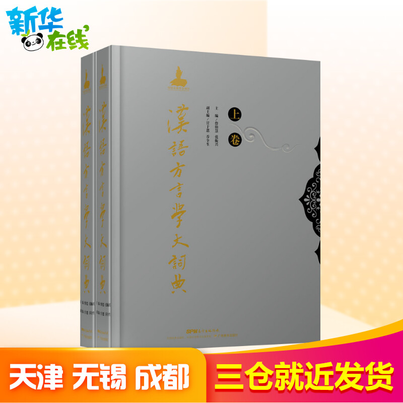 汉语方言学大词典(全2册)詹伯慧,张振兴编汉语/辞典文教新华书店正版图书籍广东教育出版社汉语工具书汉语/辞典小学生成语词典小学图片