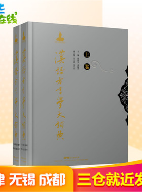汉语方言学大词典(全2册)詹伯慧,张振兴编汉语/辞典文教新华书店正版图书籍广东教育出版社汉语工具书汉语/辞典小学生成语词典小学
