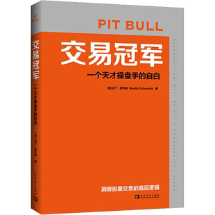 交易冠军 一个天才操盘手的自白 (美)马丁·舒华兹 著 王正林,王权 译 金融经管、励志 新华书店正版图书籍 中国青年出版社