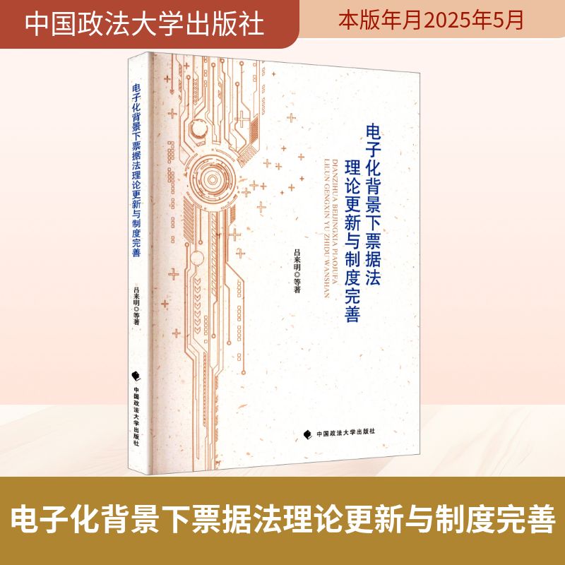电子化背景下票据法理论更新与制度完善 吕来明 等 著 法学理论社科 新华书店正版图书籍 中国政法大学出版社