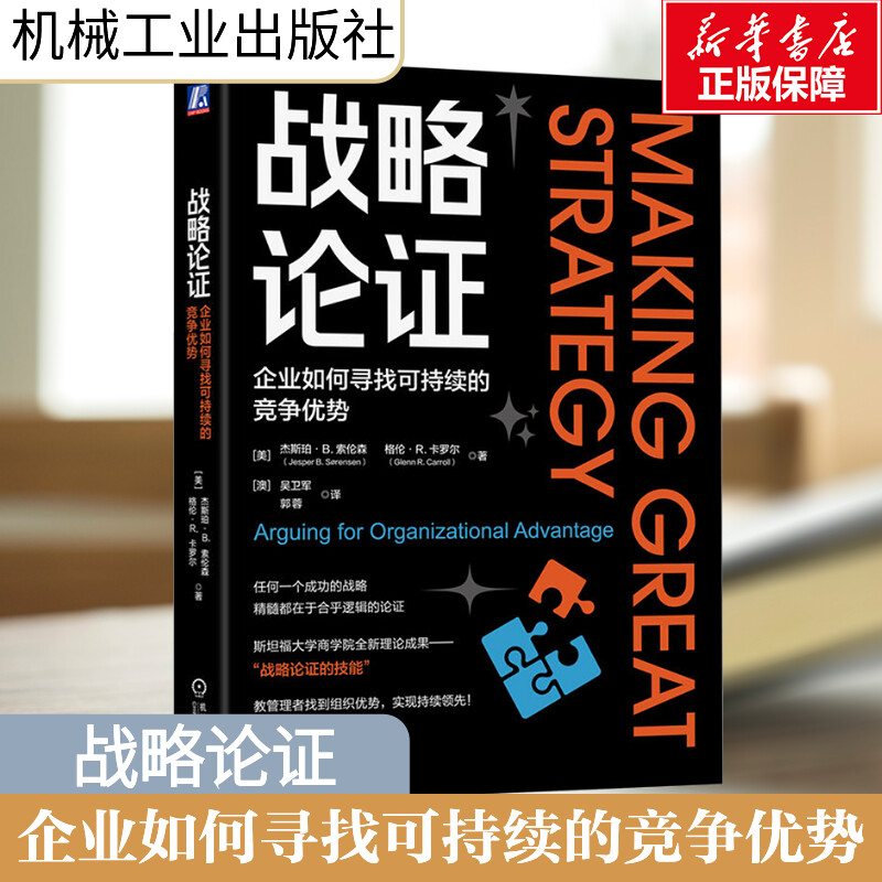 新华书店正版 战略管理