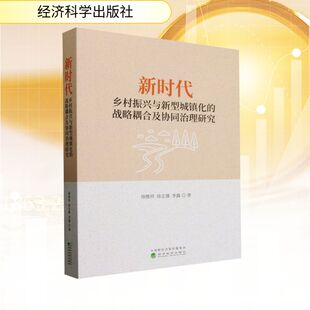 徐志雄 李露 新华书店正版 战略耦合及协同治理研究 图书籍 励志 徐维祥 经济理论经管 新时代乡村振兴与新型城镇化 著
