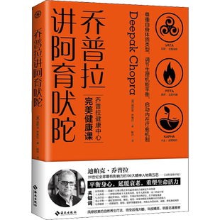 乔普拉讲阿育吠陀 (美)迪帕克·乔普拉(Deepak Chopra) 著 耿丹 译 健身生活 新华书店正版图书籍 海南出版社