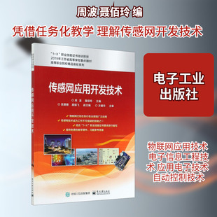传感网应用开发技术 周波,聂佰玲 编 中学教材大中专 新华书店正版图书籍 电子工业出版社