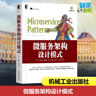 语言数据库专业科技正版 架构师计算机软件与****设计数据库****语言微服务架构模式 图书籍 克里斯·理查森 微服务架构设计模式