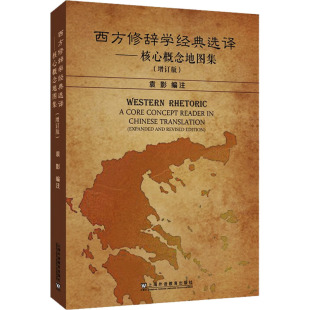编译注;罗明安 译 上海外语教育出版 选译——核心概念地图集 社 图书籍 袁影 新华书店正版 西方修辞学经典 专著文教