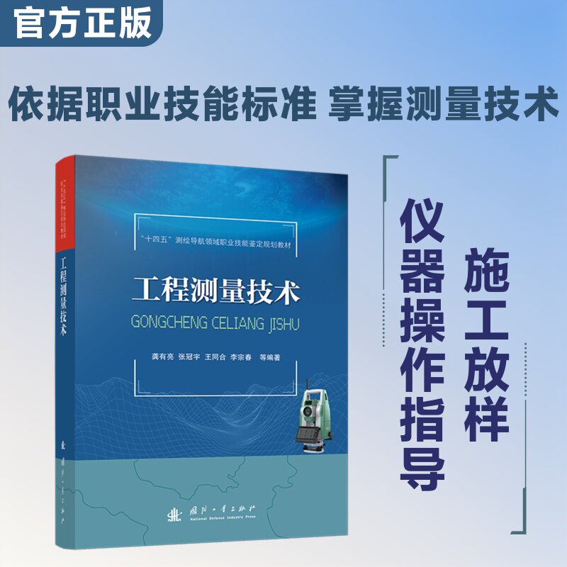 工程测量技术 龚有亮 著 航空航天专业科技 新华书店正版图书籍 国防工业出版社