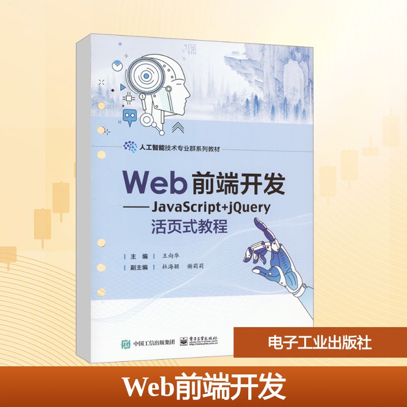 Web前端开发——JavaScript+jQuery活页式教程 王向华 编 中学教材大中专 新华书店正版图书籍 电子工业出版社