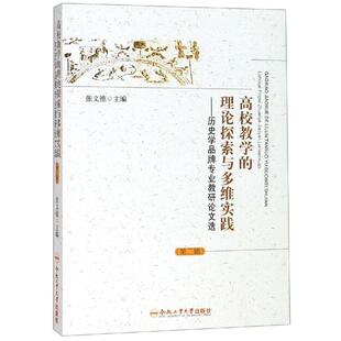 第2辑 张文德 著 历史学品牌专业教研论文选 新华书店正版 理论探索与多维实践 育儿其他文教 图书籍 高校教学