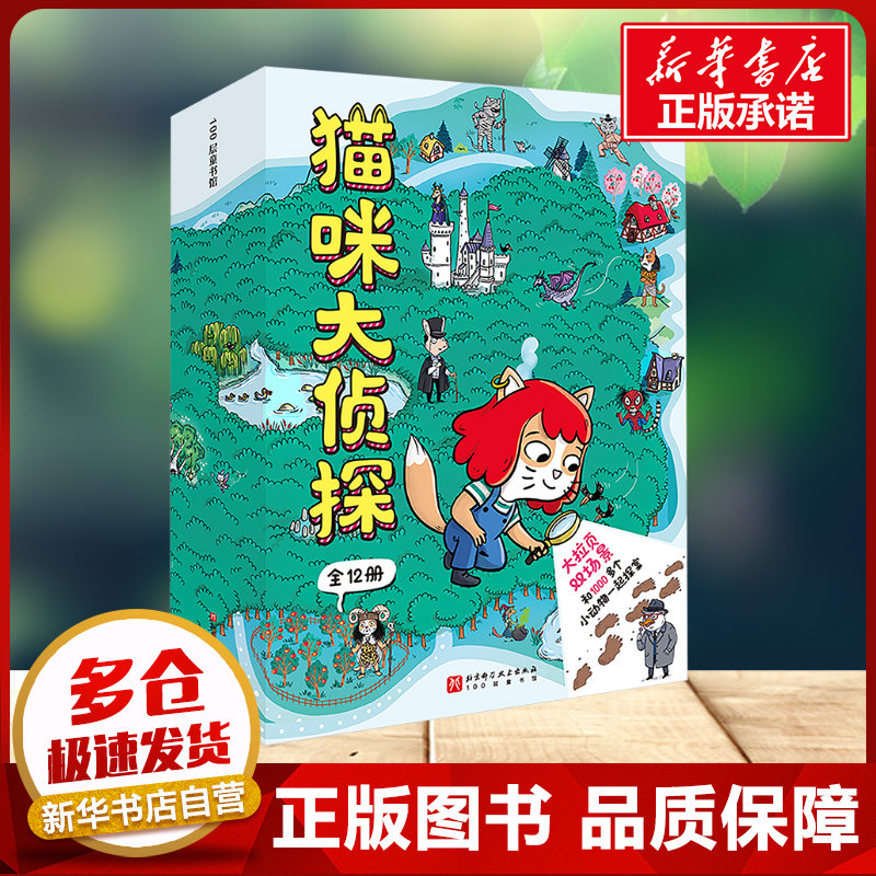 猫咪大侦探第一+二辑全12册 真相只有一个48个主题立体双场景推理探案书5-10岁儿童绘本思维逻辑训练书小学生早教益智新华书店正版