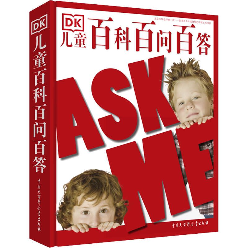 DK儿童百科百问百答 英国DK公司 编 王晓宁 等 译 科普百科少儿 新华书店正版图书籍 中国大百科出版社