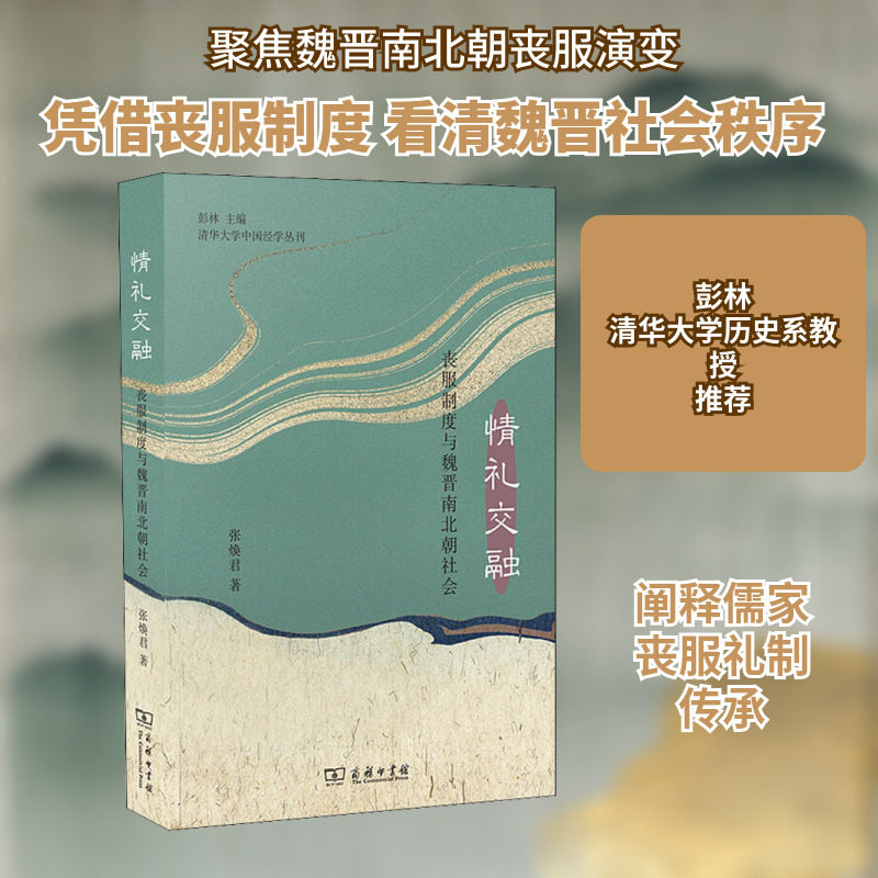 情礼交融 丧服制度与魏晋南北朝社会 张焕君 著 三国两晋南北朝社科 新华书店正版图书籍 商务印书馆