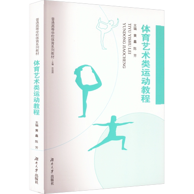 体育艺术类运动教程 黄鑫,陈芳,田祖国 编 体育运动(新)艺术 新华书店正版图书籍 湖南大学出版社