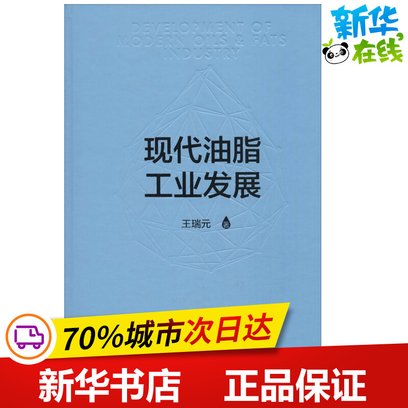 现代油脂工业发展王瑞元著化学工业专业科技新华书店正版图书籍中国轻工业出版社