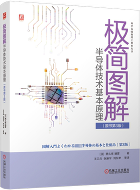 极简图解半导体技术基本原理(原书第3版) (日)西久保靖彦 著 王卫兵 等 译 电信通信专业科技 新华书店正版图书籍 机械工业出版社