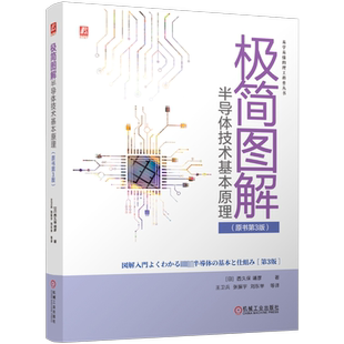 极简图解半导体技术基本原理(原书第3版) (日)西久保靖彦 著 王卫兵 等 译 电信通信专业科技 新华书店正版图书籍 机械工业出版社