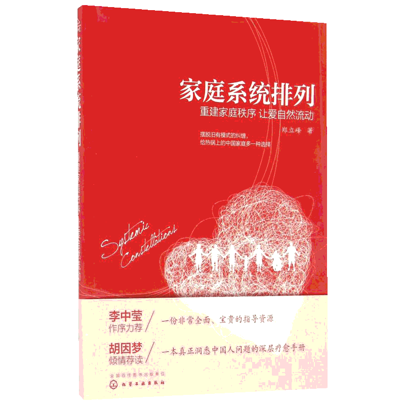 重建家庭秩序 让爱自然流动/家庭系统排列 郑立峰  著 著 社会科学其它经管、励志 新华书店正版图书籍 化学工业出版社