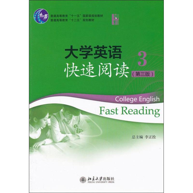 大学英语快速阅读3 高霄,牛荦,李玉萍 著作 大学教材大中专 新华书店正版图书籍 北京大学出版社
