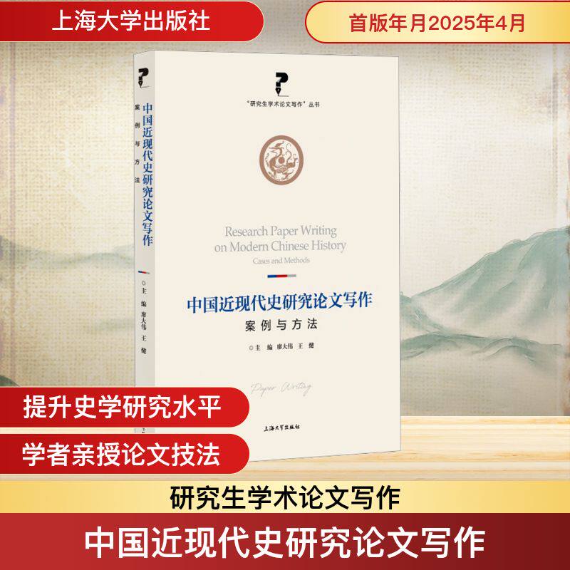 中国近现代史研究论文写作：案例与方法 廖大伟,王健 编 史学理论社科 新华书店正版图书籍 上海大学出版社
