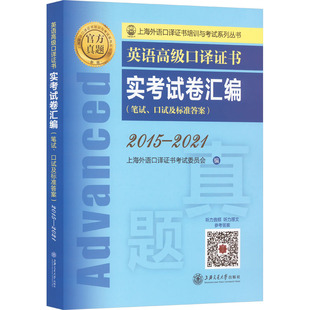 2015 上海外语口译证书考试委员会 新华书店正版 英语高级口译证书实考试卷汇编 2021 英语口语考试文教 图书籍 编