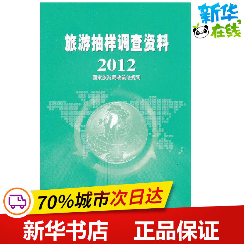 旅游抽样调查资料2012 国家旅游局政策法规司 著 旅游其它社科 新华书店正版图书籍 中国旅游出版社