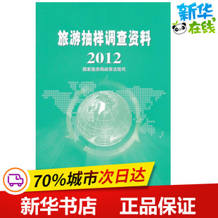 旅游抽样调查资料2012 国家旅游局政策法规司 著 旅游其它社科 新华书店正版图书籍 中国旅游出版社